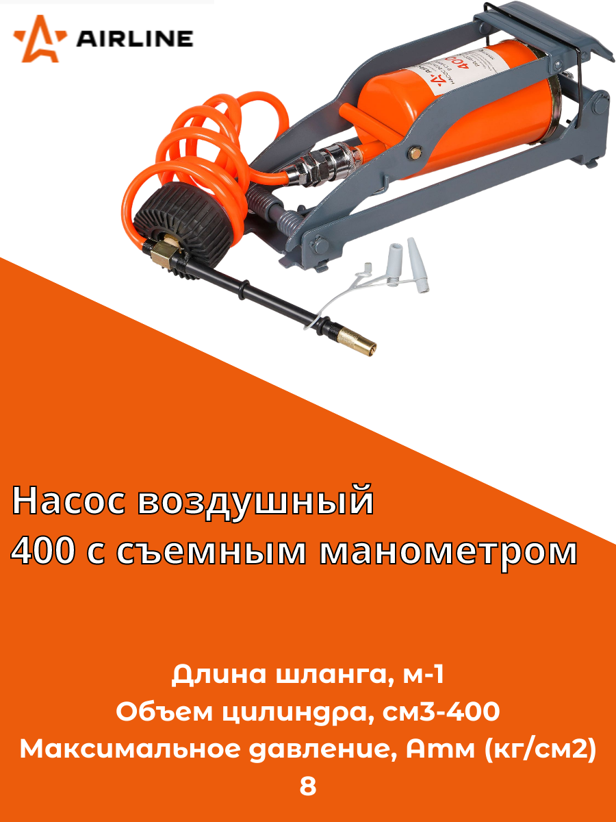 Насос воздушный 400 (ножной механический 400 см3 сумка съемный манометр) (PA-400-02) AIRLINE