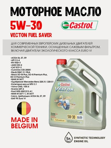 Изображение товара Масло моторное Castrol 5W30 VECTON FEUL SAVER E6 E9, 5л