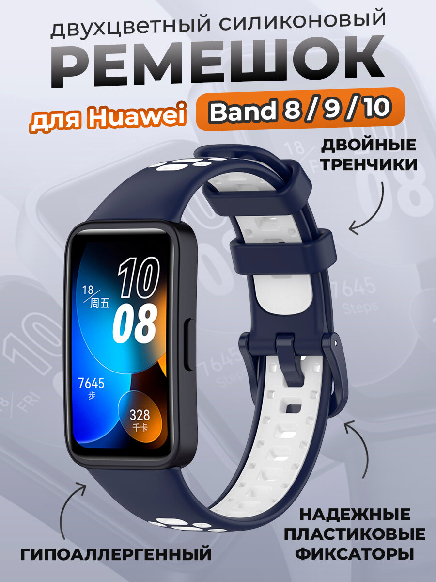 Двухцветный силиконовый ремешок для Huawei Band 8/9/10, бело-синий