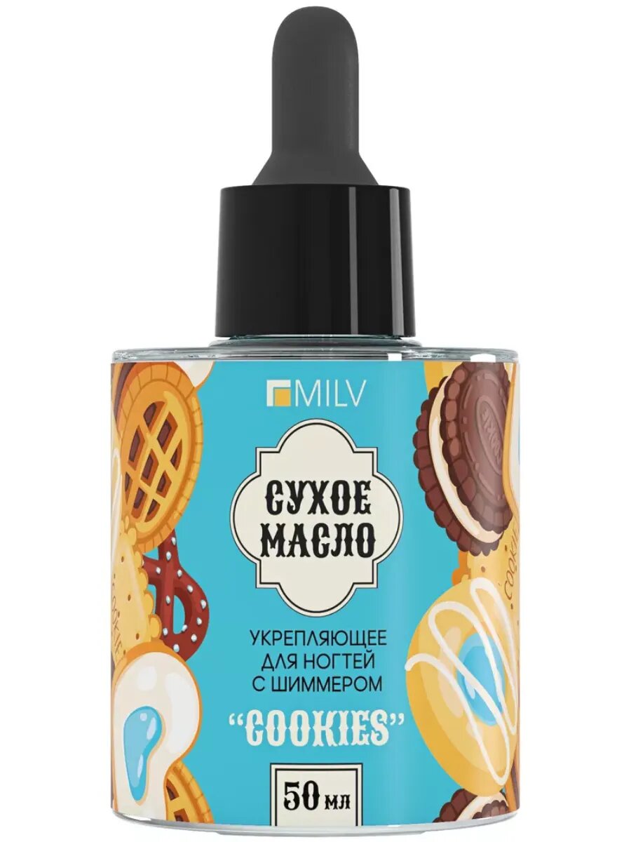 Сухое укрепляющее масло для ногтей с шиммером "COOKIES" 50 мл MILV