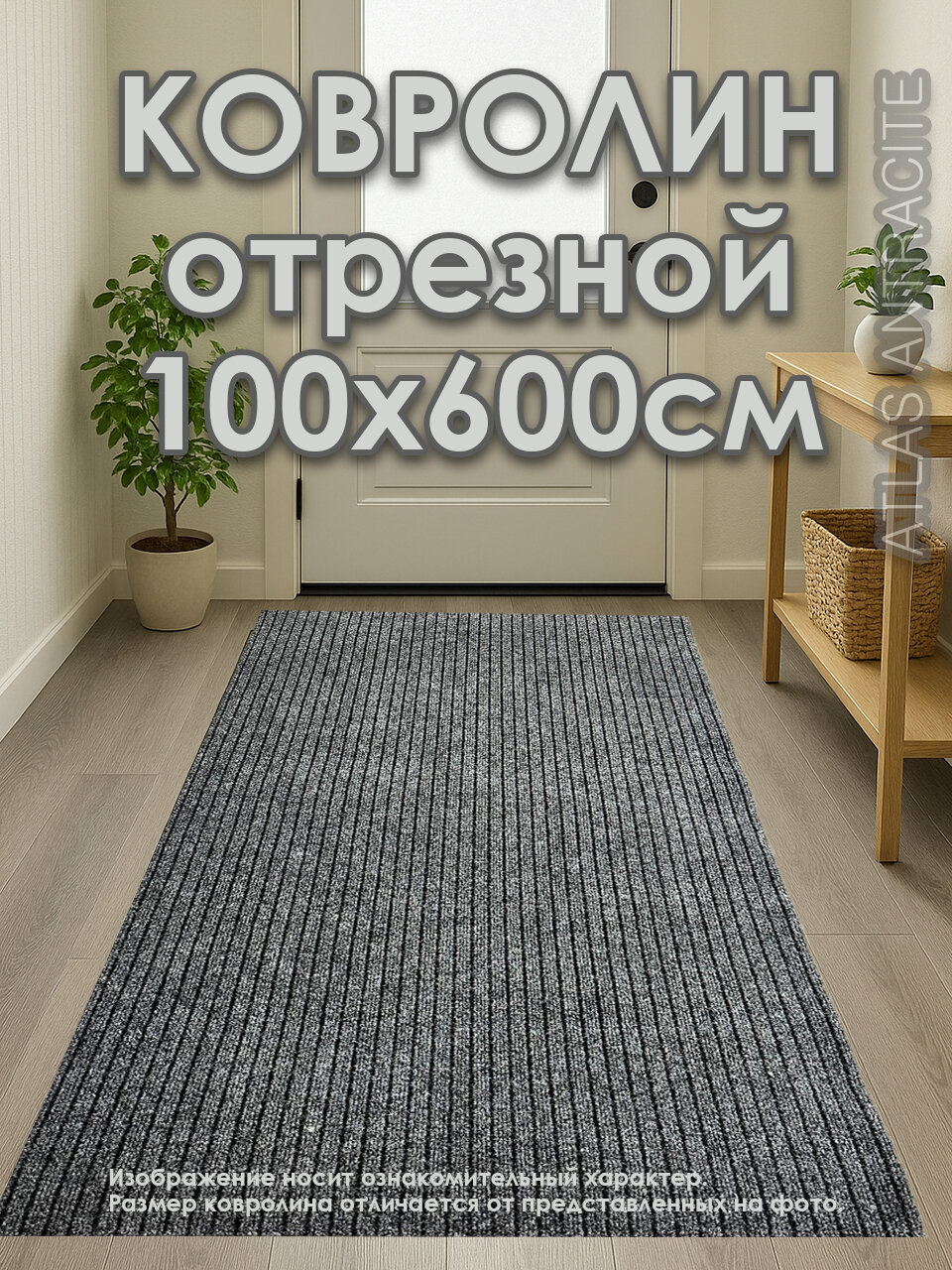 Ковролин на пол метражом 1х6 м. Atlas для офиса и дома, противоскользящий, цвет антрацит