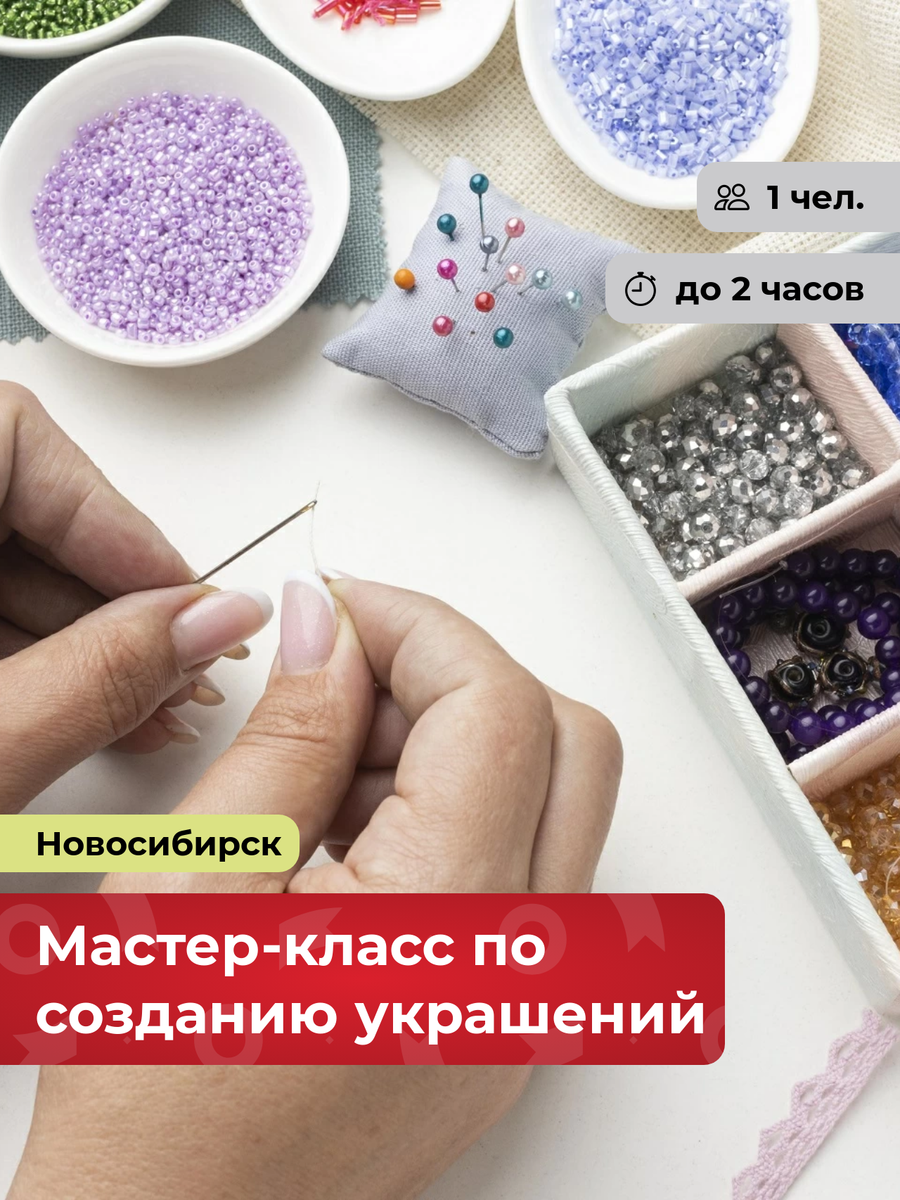 Подарочный сертификат bonodono Мастер-класс по созданию украшений «Женские радости. » г. Новосибирск