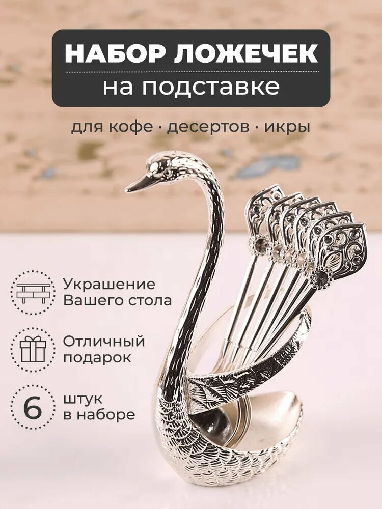 Набор ложек на подставке Серебряный лебедь чайные кофейные ложечки