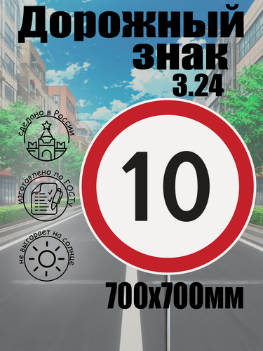 Изображение товара Дорожный знак 3.24 "ограничение скорости 10КМ" 700*700 мм