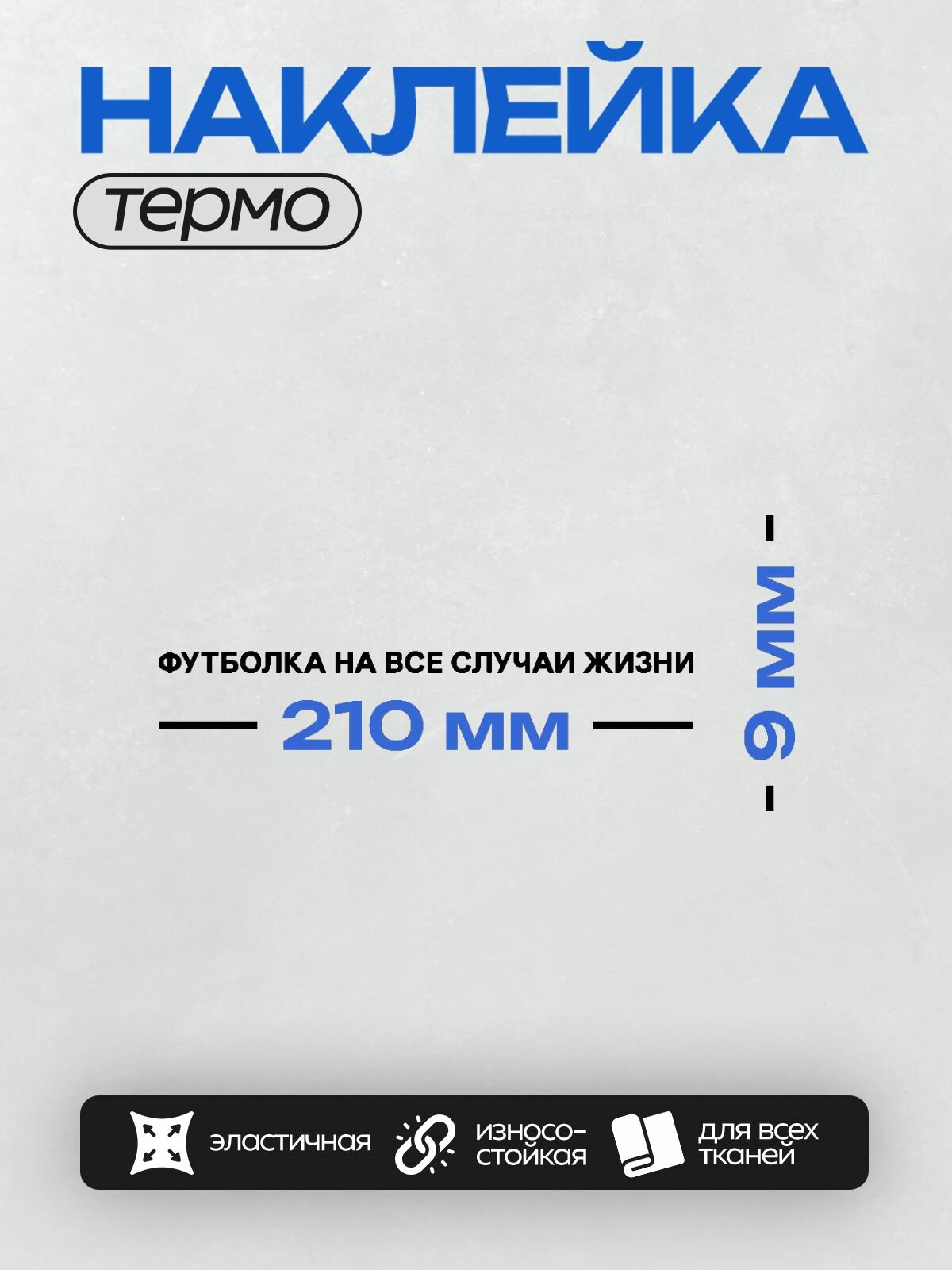 Термонаклейка на одежду DTF / Прикольные надписи / На все случаи жизни / На разные случаи