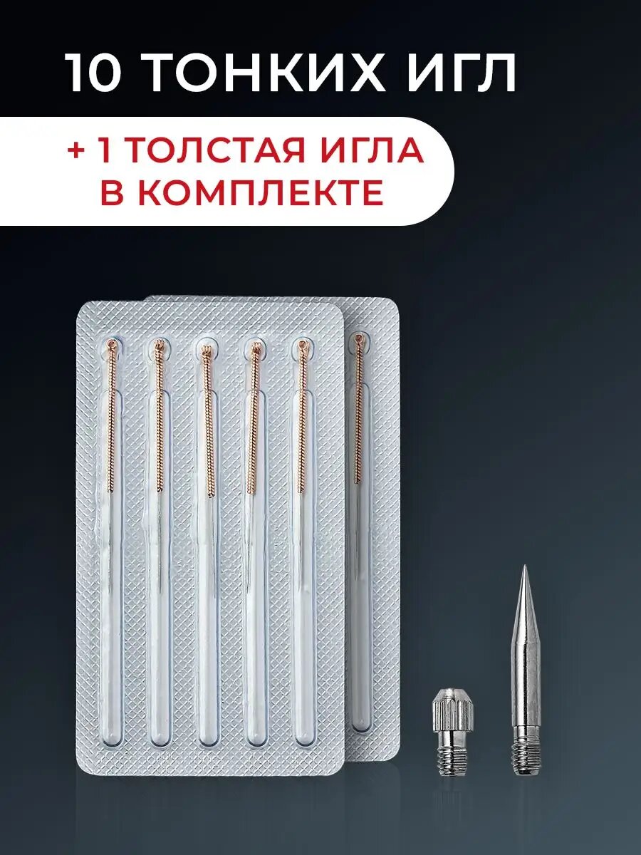 Набор игл для косметологического аппарата от бородавок и папиллом Asia Care, 11 штук — фото 1