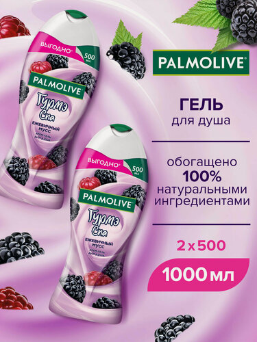 Изображение товара Крем - гель для душа Palmolive Гурмэ СПА Ежевичный Мусс женский, с экстрактом ежевики, 500 мл 2шт