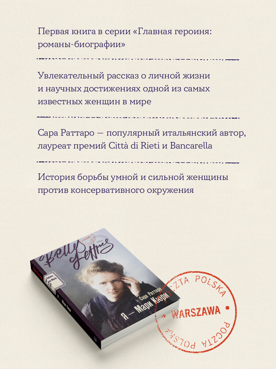 Книга "Я Мари Кюри" / Издательство: Бель Летр / Художественная публицистика | Раттаро Сара — фото 1