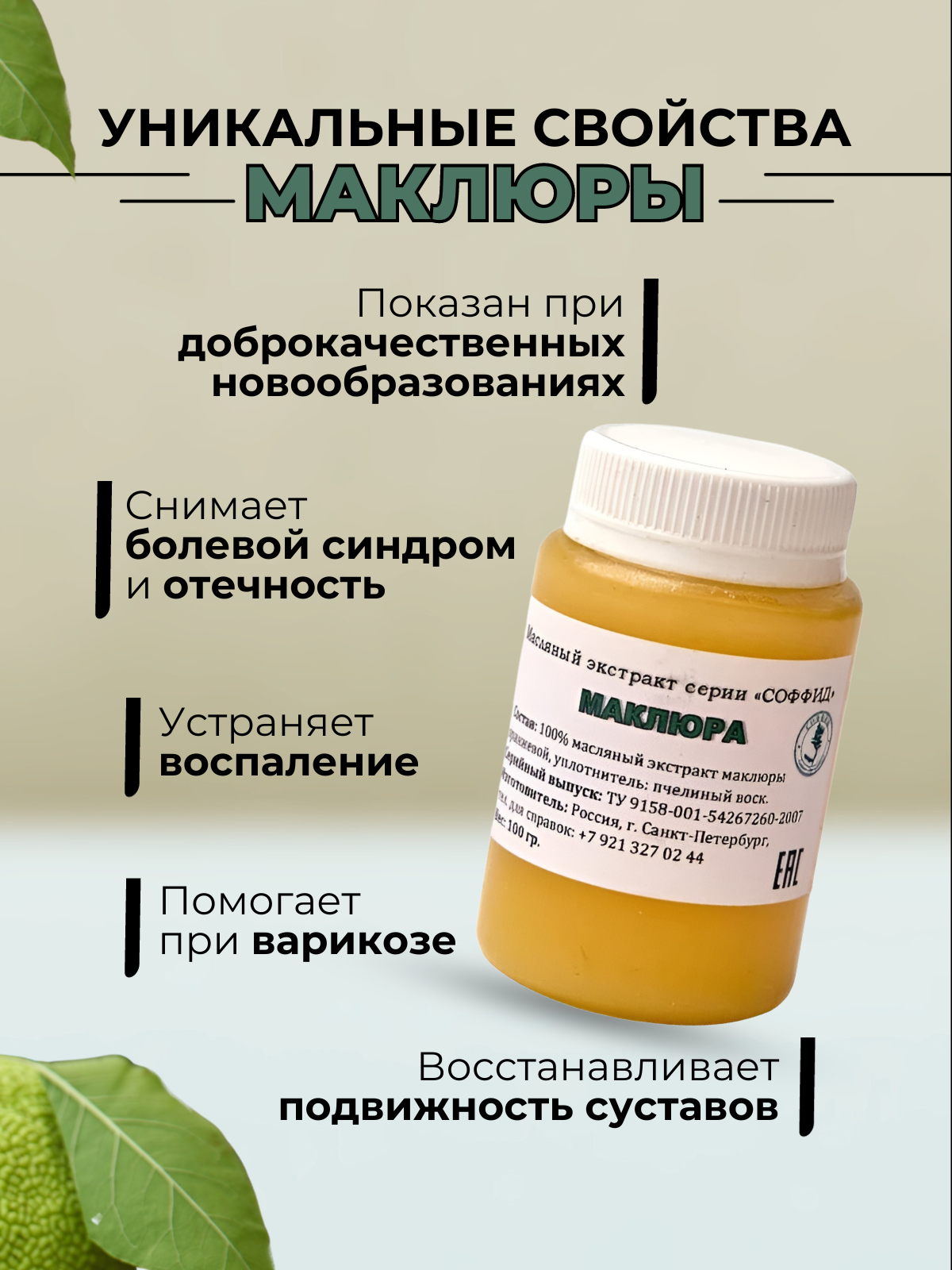 Изображение Маклюра мазь для суставов от боли, растяжений, отеков и тяжести ног. Соффид. 100гр.