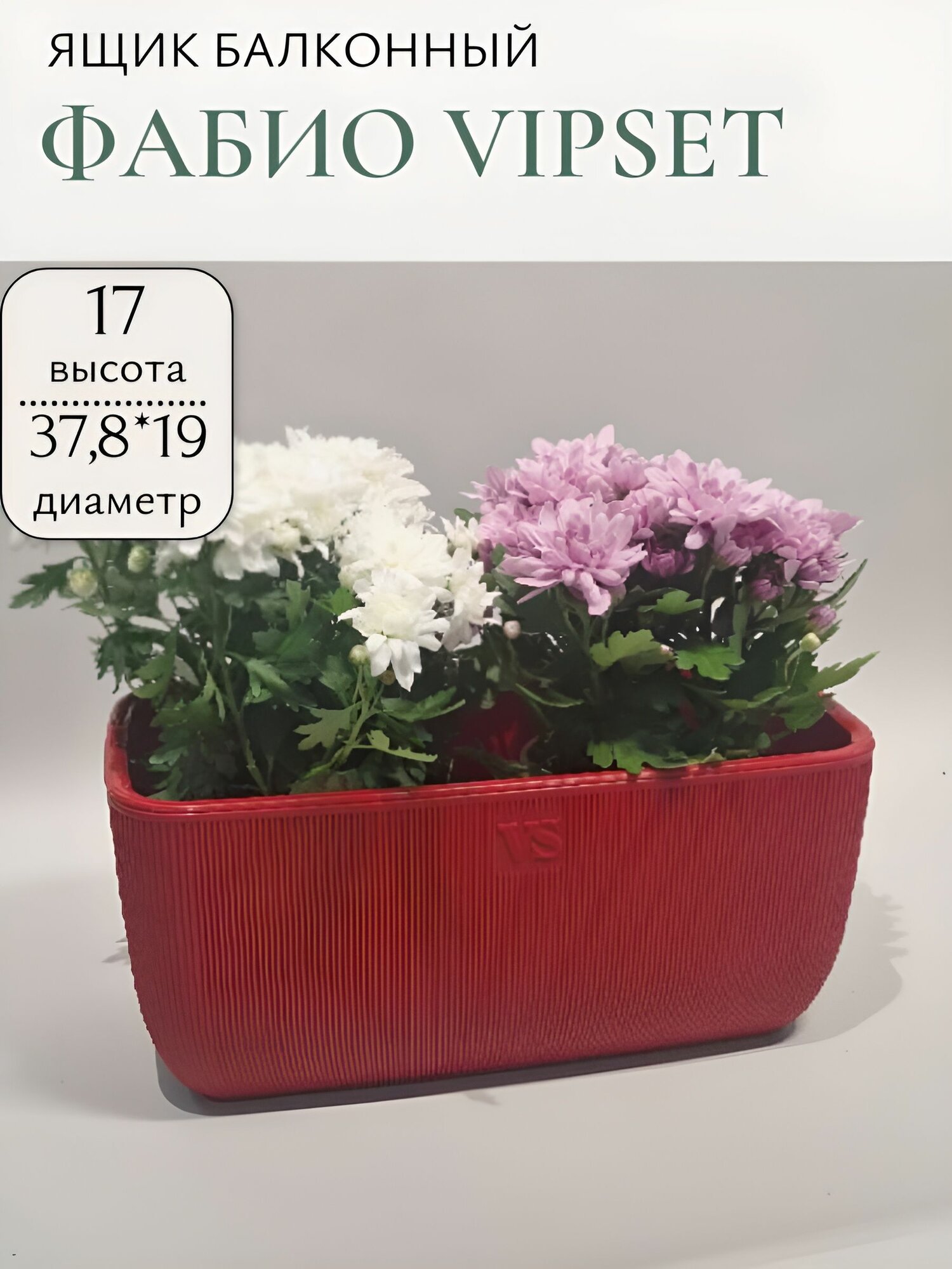 Ящик балконный Фабио VipSet 378*19 h17см 9.5л с дренажной системой пластик красный