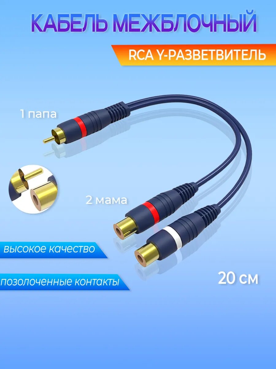 Кабель межблочный RCA Y-разветвитель 0,2м
