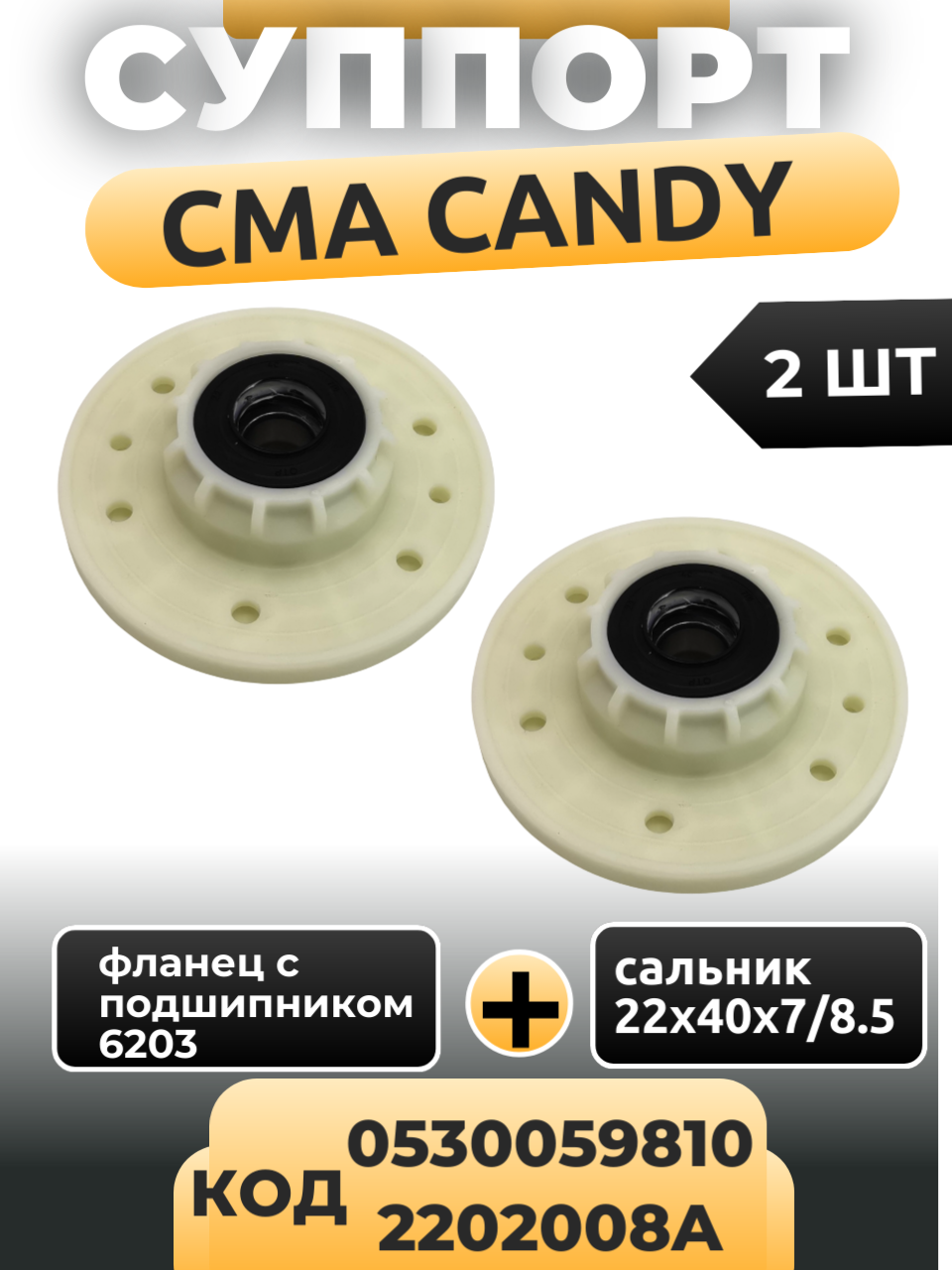 Суппорт вертикальных СМА 2 штуки Candy/Хаер 43011931 (0530059810, 2202008A) с подшипником 6203 и сальником 22x40x7/8.5