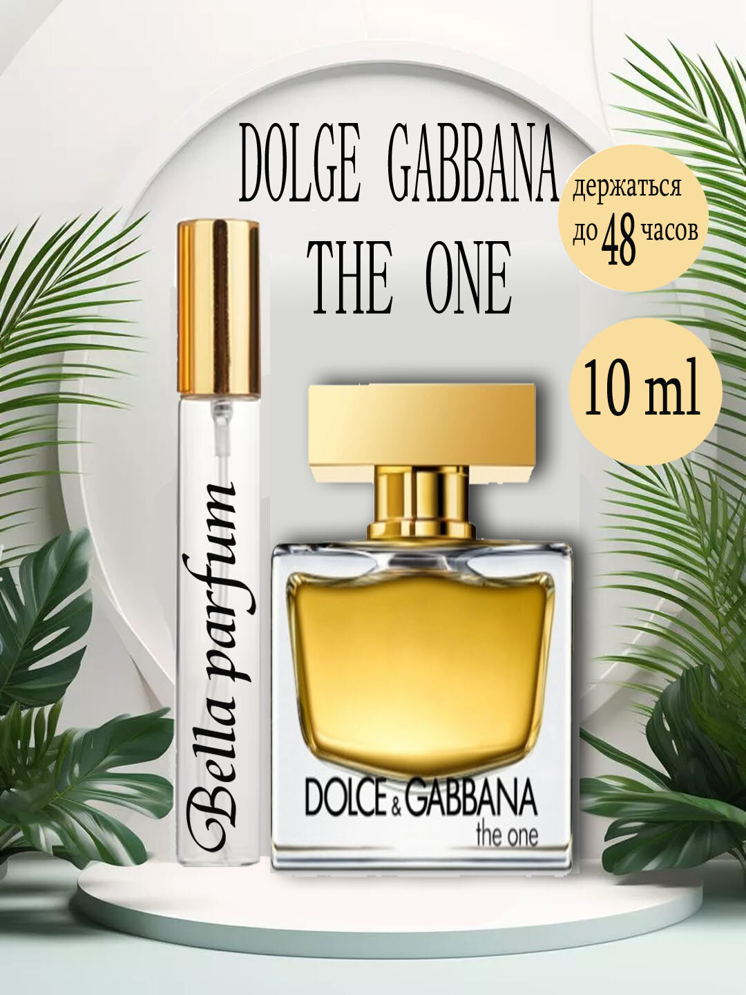 Парфюмированная вода для женщин Dolce&Gabbana The One EDP for Women, 10 ML