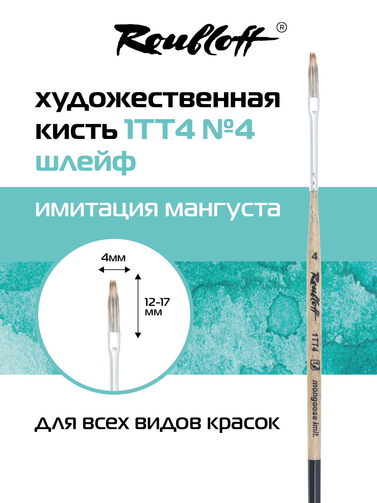 Roubloff кисть художественная синтетика имитация мангуста шлейф № 4