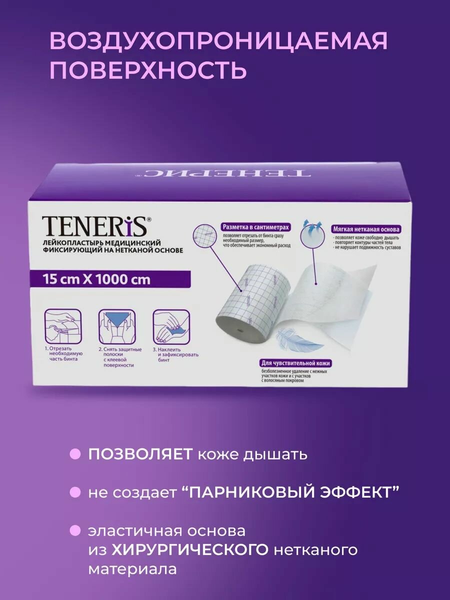 Фиксирующий Пластырь Лейкопластырь рулонный фиксирующий Teneris, 15 х 1000 см, пластырь повязка на нетканой основе