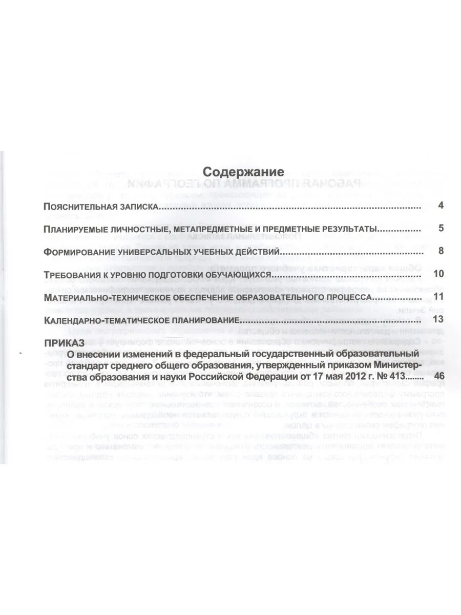 Рабочая программа по географии. 7 класс. Учебник "География. Материки и океаны. В двух частях. 7 класс", издательство "Русское слово", авторы: Е.М.Домогацких, Н.И.Алексеевский - фото №2