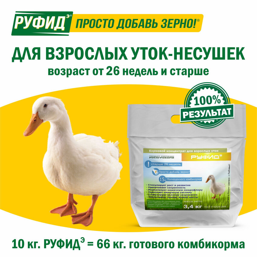 Витамины для птиц. Добавка в комбикорм, корм для уток несушек. БВМК РУФИДЭ. РОСАГРОКОРМ. 3,4 кг