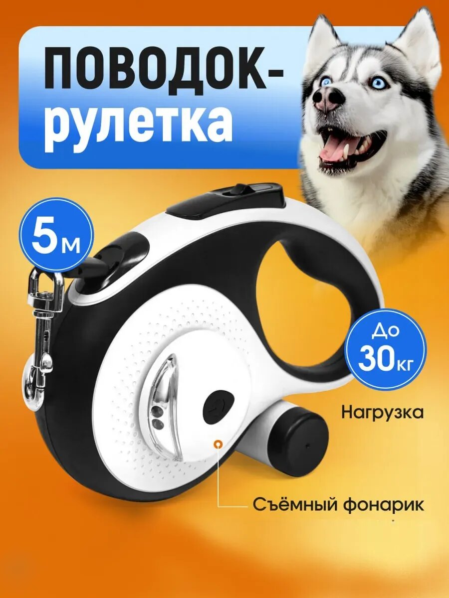 Поводок для собак и кошек рулетка 5м с фонариком — фото 1