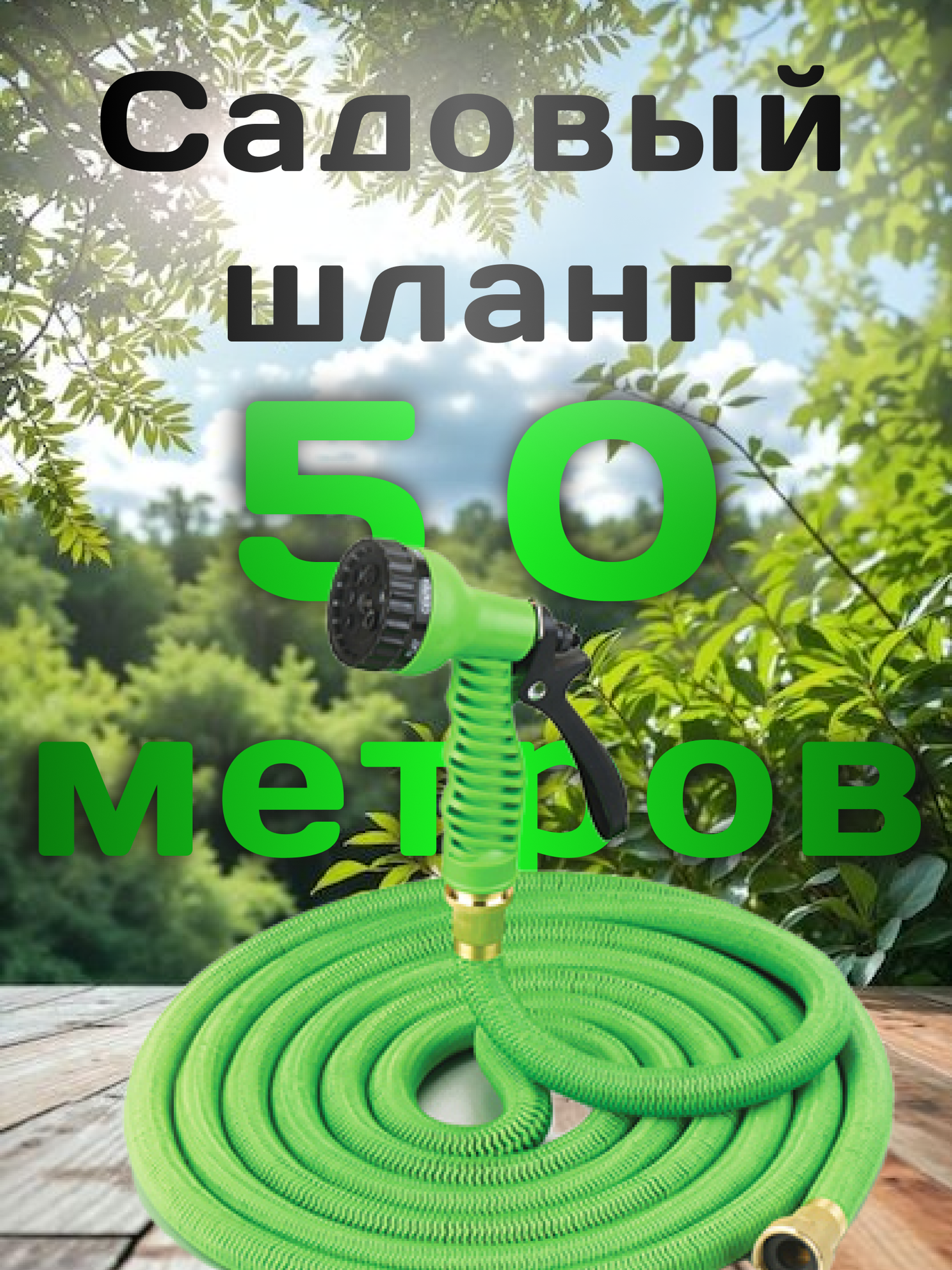 Шланг садовый растягивающийся 50 метров для полива с распылителем/ 50 метров зеленый с металлическим соединением