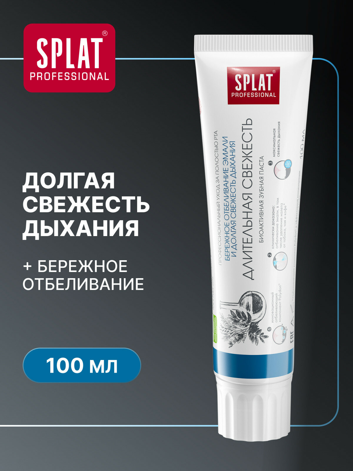 Зубная паста Professional SPLAT Длительная свежесть для защиты от кариеса и укрепления эмали, 100 мл