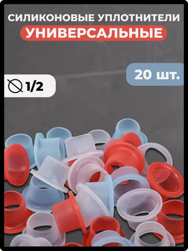 Изображение товара Силиконовая прокладка универсальная 1/2 для смесителя. Набор 20шт.