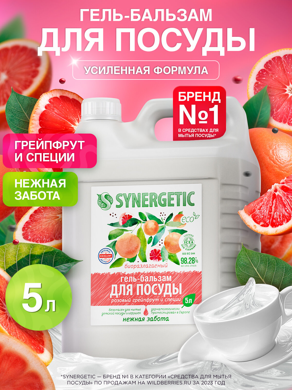 Средство для мытья посуды SYNERGETIC (гель-бальзам) "Розовый грейпфрут и специи", 5 л