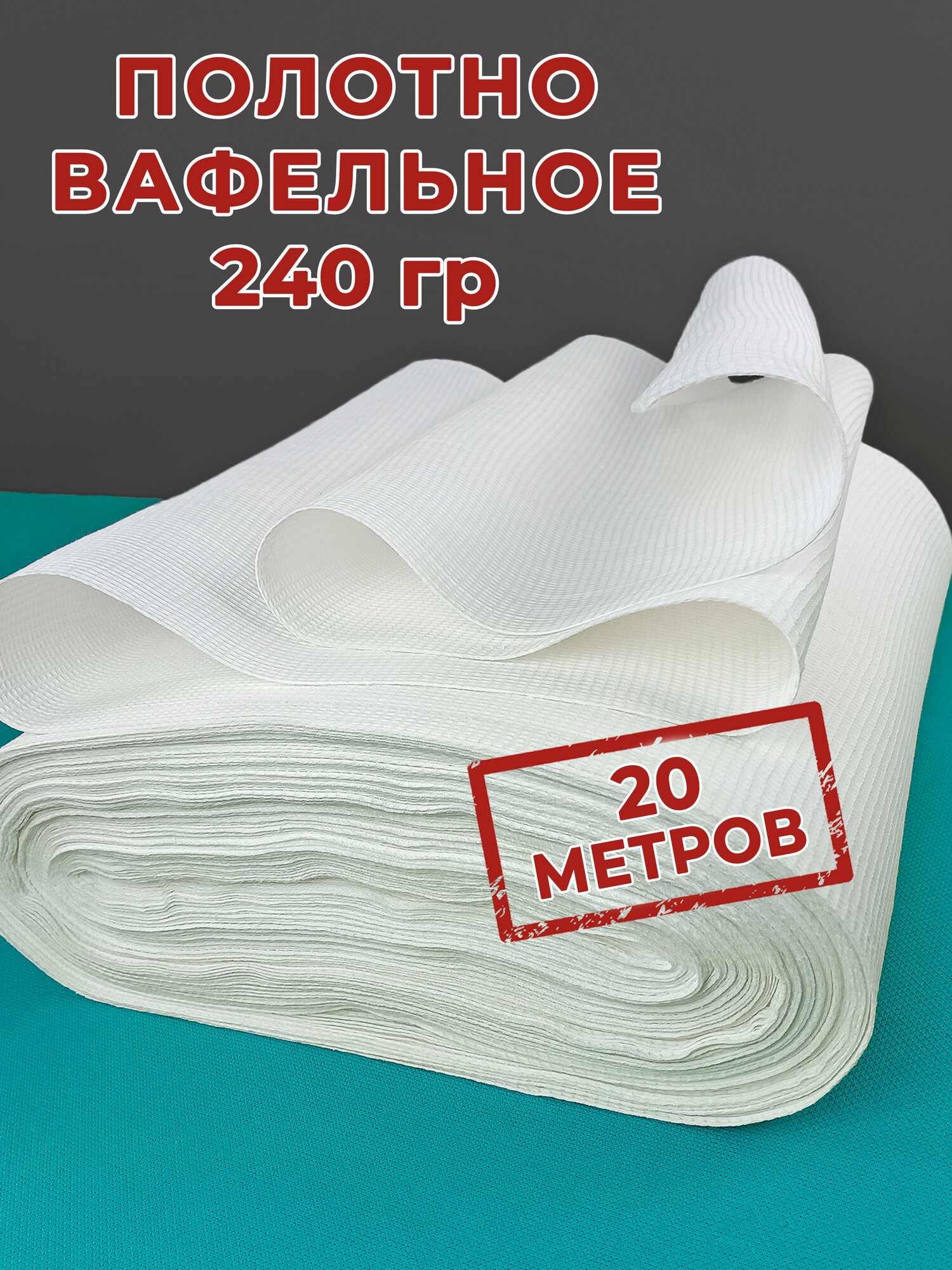 Вафельное полотно 240 г/м2, рулон 20 м, ветошь белая обтирочная для полотенец