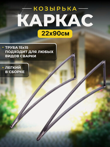 Изображение товара Каркас козырька над дверью 22х90, металлические боковины над крыльцом, кронштейны