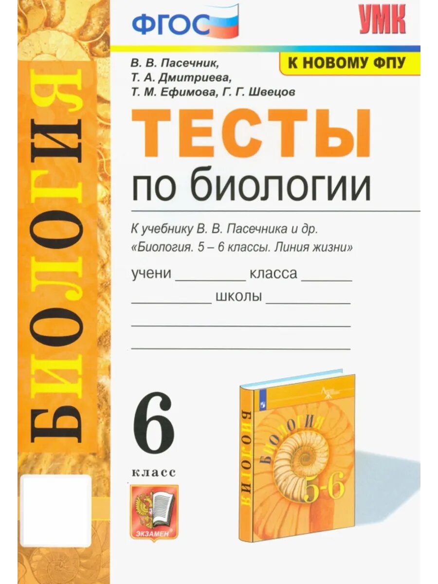 Биология. 6 класс. Тесты к учебнику В. В. Пасечника и др. ФГ