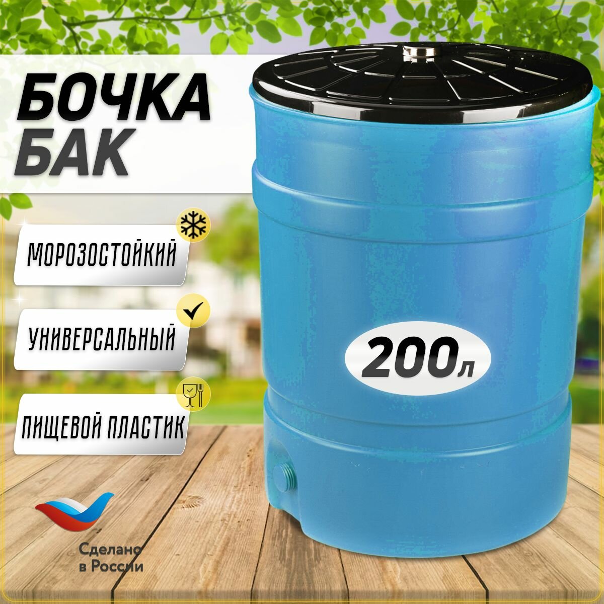 Пластиковая бочка - бак со сливом, бак для питьевой воды, мусора 200 л М1695