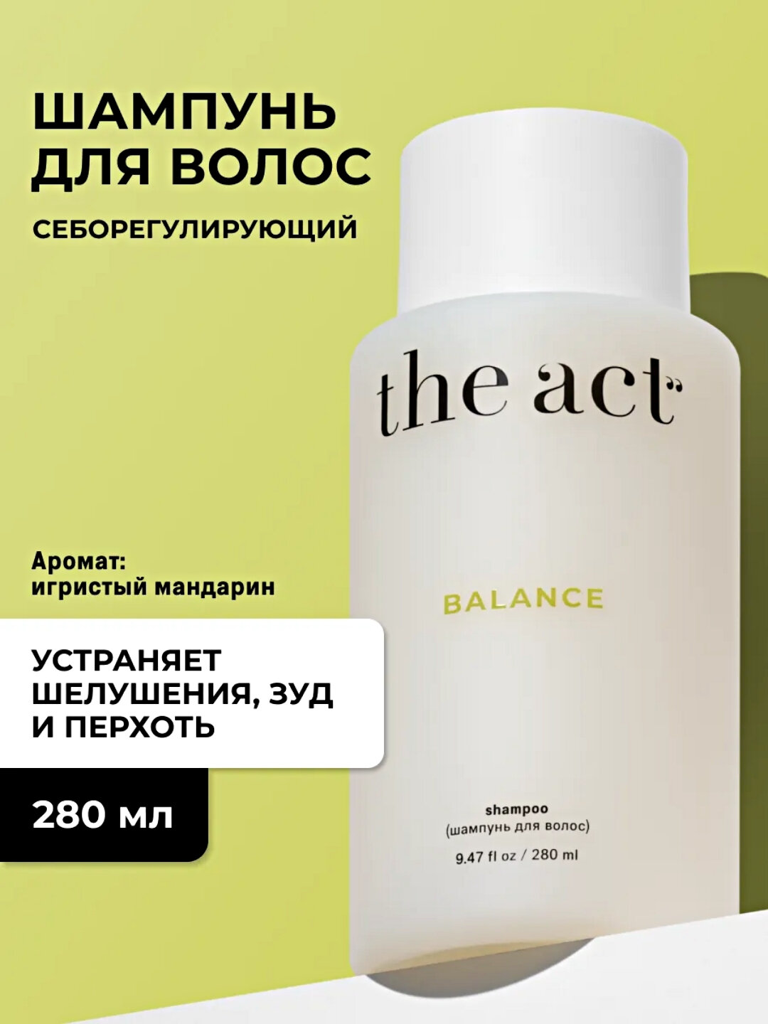 The Act шампунь для волос, бес сульфатный DETOX, EVERYDAY, EXTRA, BALANCE, оттеночный BLONDE