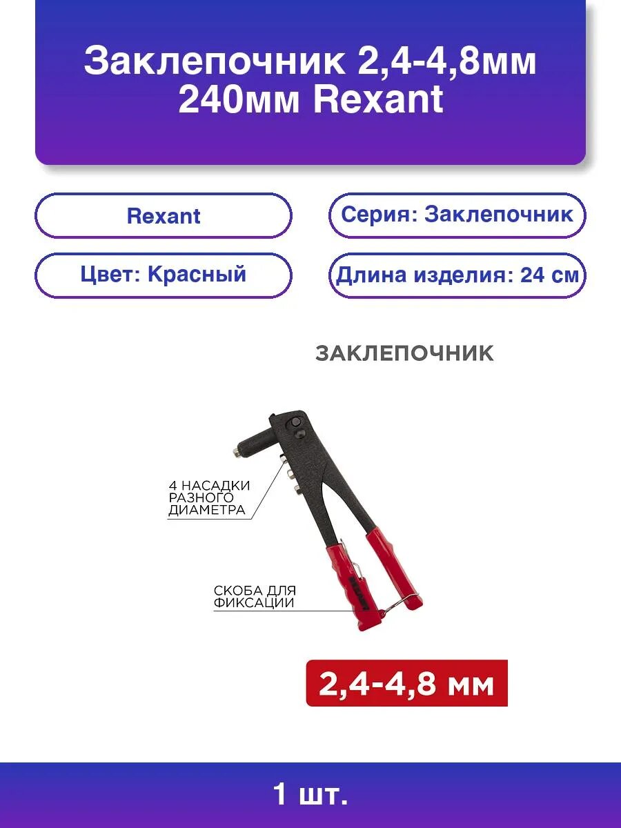 1шт. Заклепочник 24-48 мм 240 мм