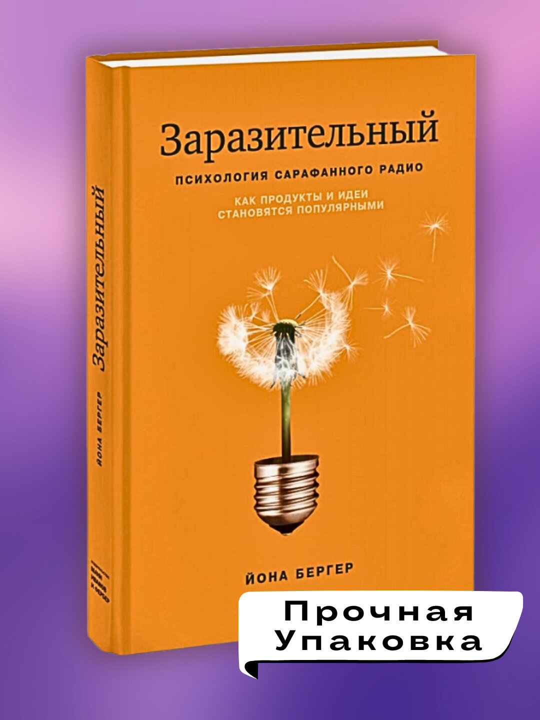 Книга "Заразительный: Психология сарафанного Радио", автор Йона Бергер, 2023 год