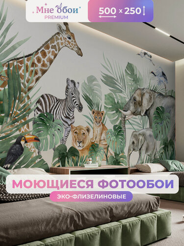 Изображение товара Фотообои детские флизелиновые на стену 3D "Джунгли" 500х250 (ШхВ), Животные, 3д обои в детскую