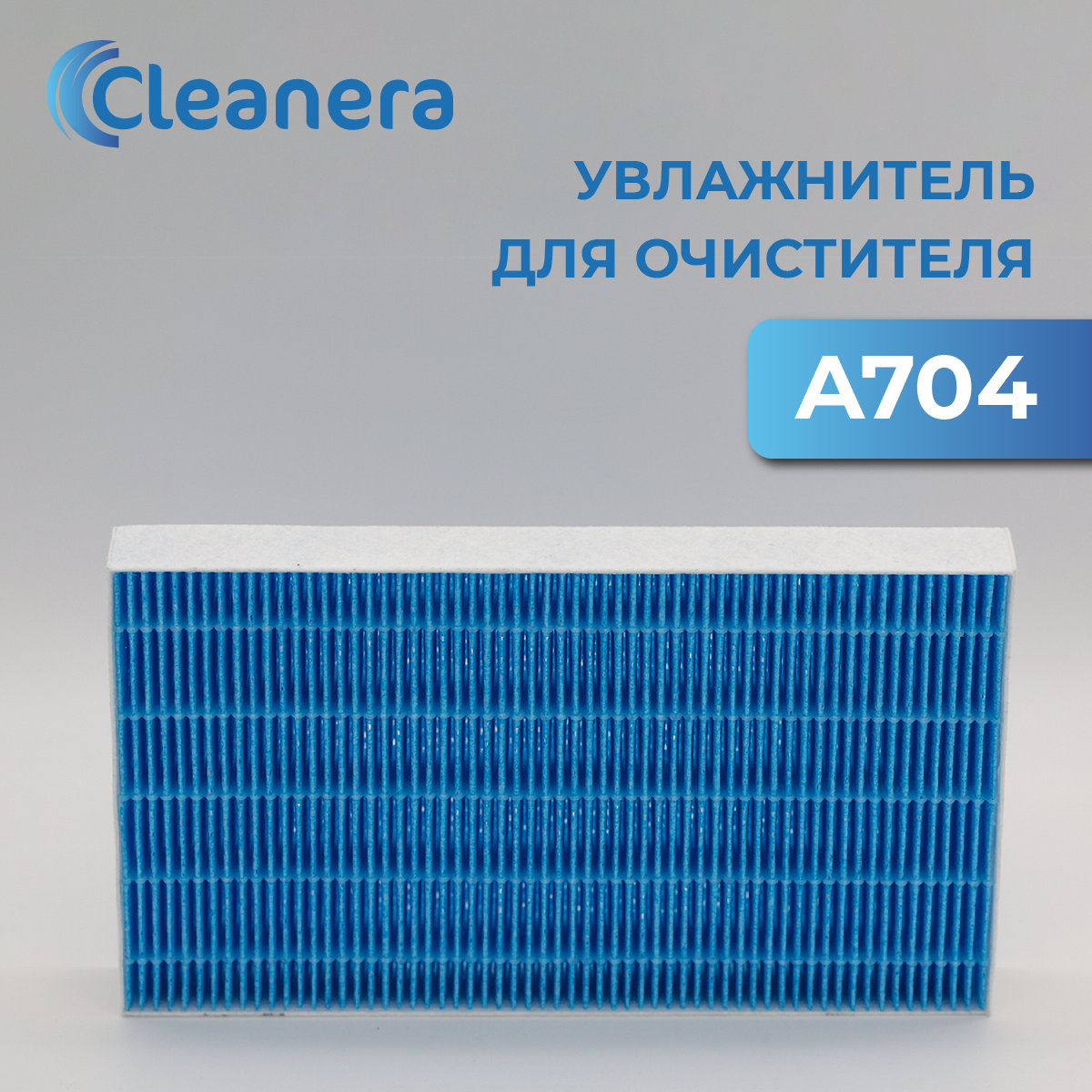 Увлажняющий фильтр AA704D для воздухоочистителей Bork для A704