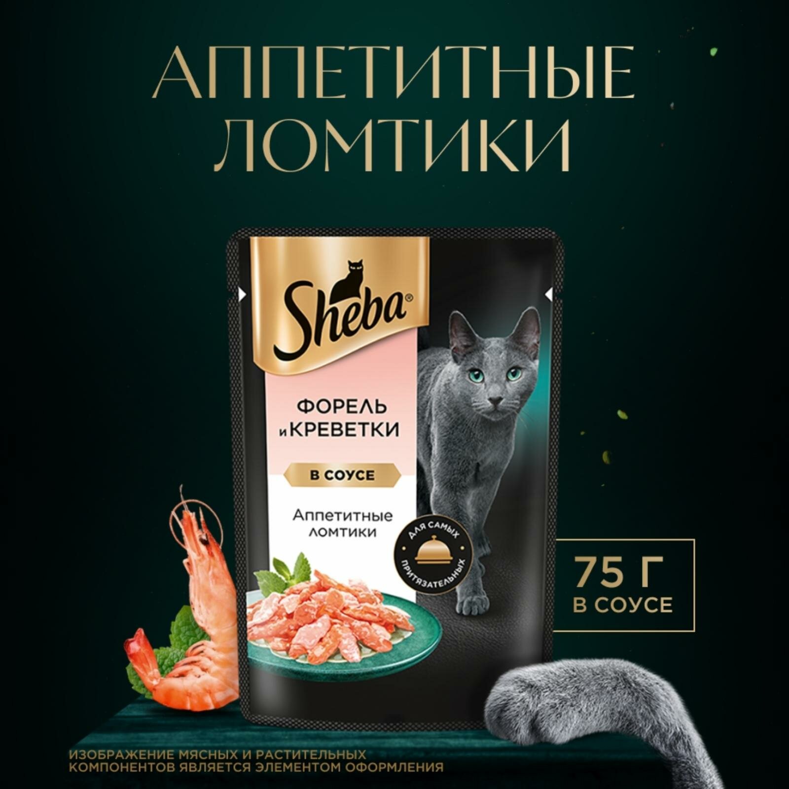 Влажный корм для кошек SHEBA® «Ломтики в соусе. Форель и Креветки»