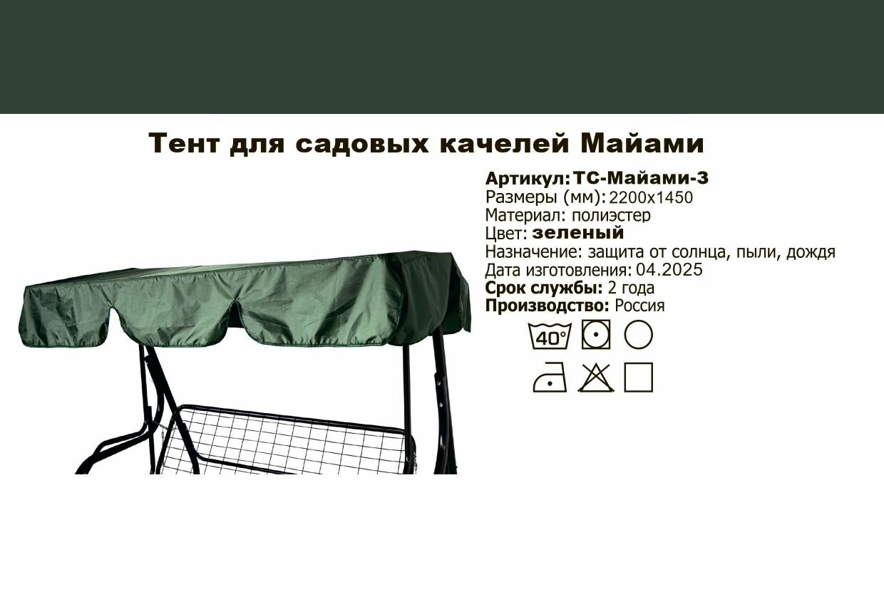 Тент для садовых качелей майами  Зеленый  2200х1450 мм  KALYMERA