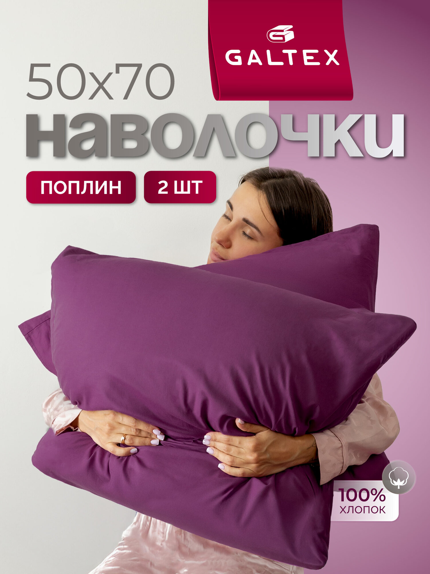 Наволочки 50х70 - 2 шт. Хлопок, Поплин GALTEX красно-фиолетовый