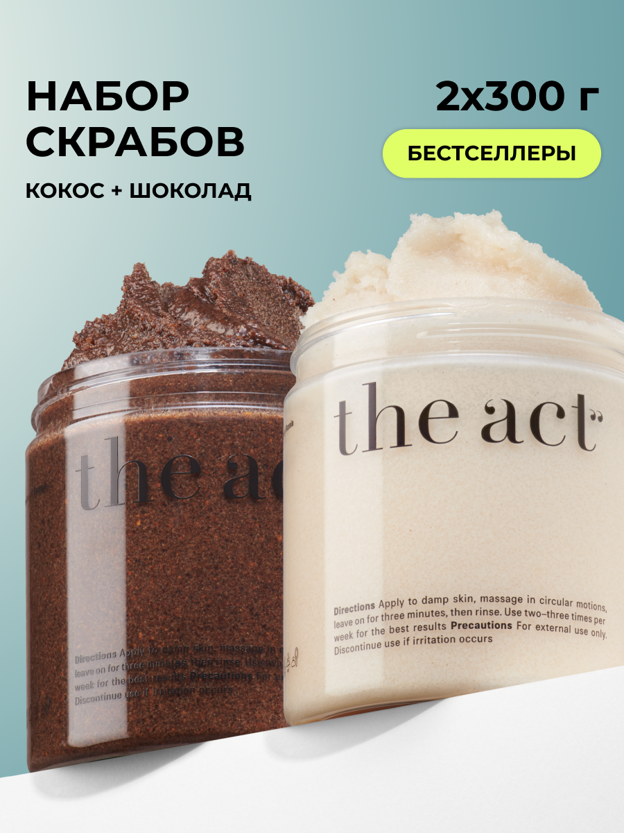 Набор скрабов The Act для тела кокос + шоколад, питание, увлажнение