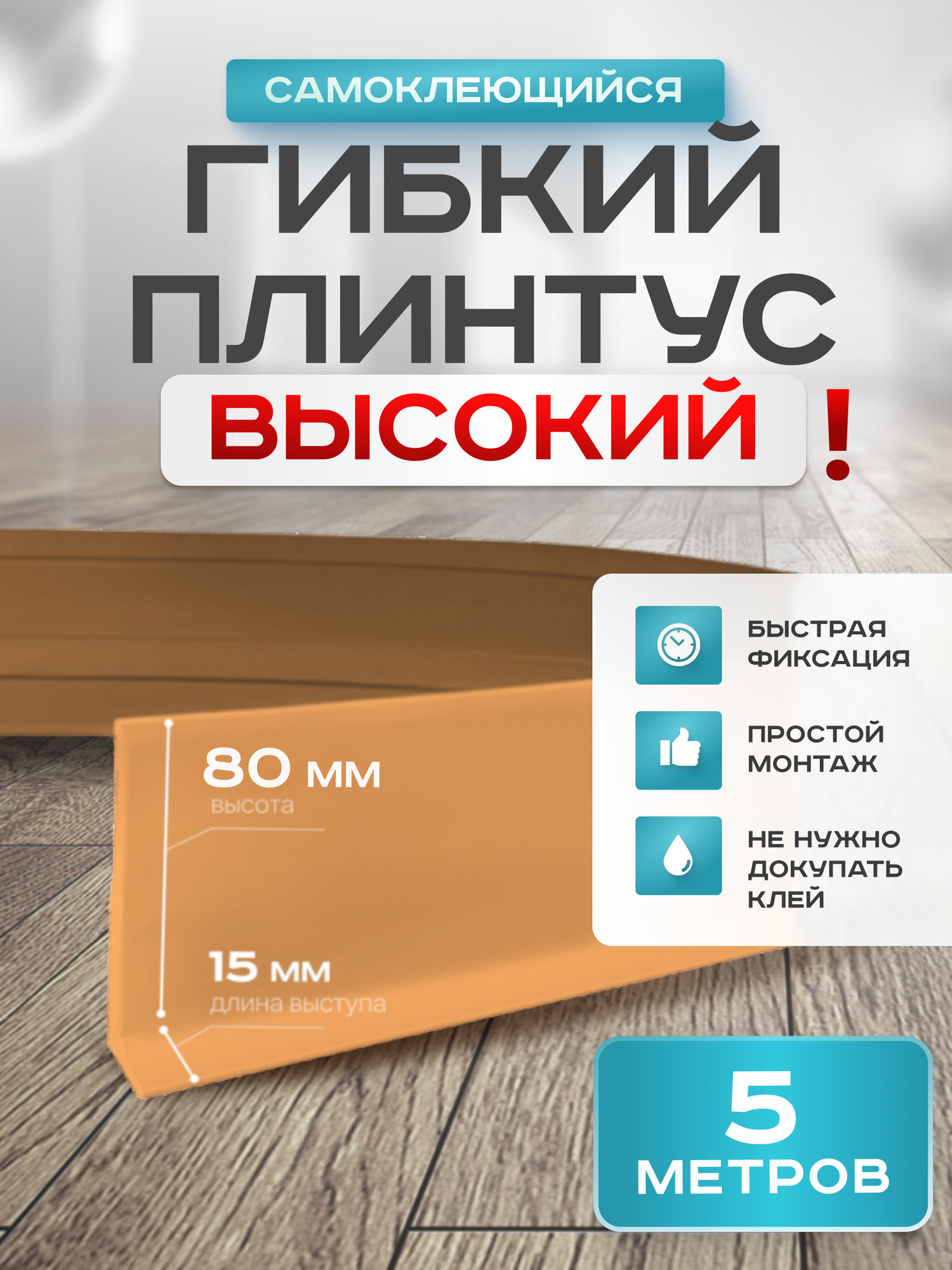Плинтус гибкий напольный самоклеящийся, 95мм х 5м, бежевый, гибкий плинтус для пола.