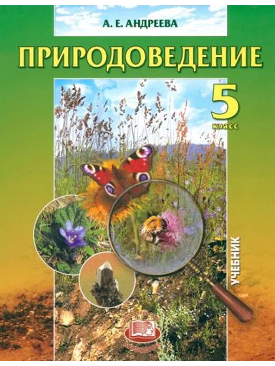 Алла Андреева: Природоведение. 5 класс. Учебник для общеобра