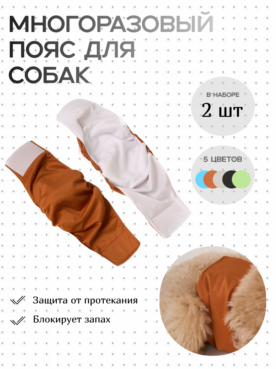 Пояс для собак LUNA-ART, многоразовый, впитывающий, коричневый, размер М
