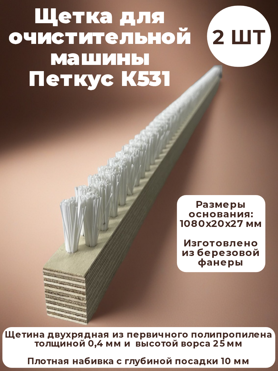 Щетка двух рядная для очистительной машины Петкус К531 (1080 мм.), 2 шт.