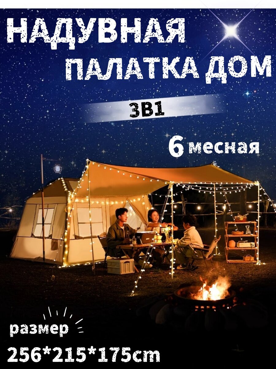 Палатка туристическая VLAKEN YM1982-6, бежевая, надувная, 6-местная