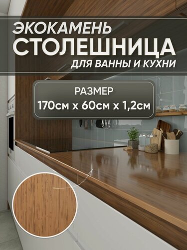 Изображение товара Столешница из искусственного камня 170см х 60см х 1.2см для кухни ванной, коричневый цвет, глянцевая поверхность