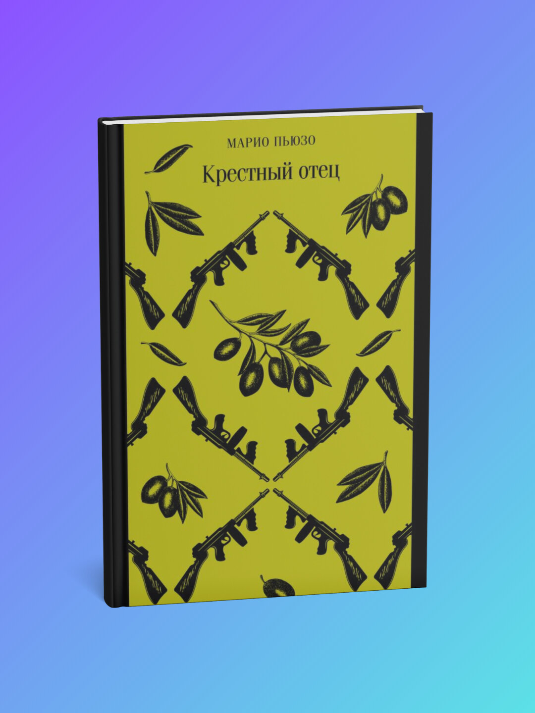 Книга Марио Пьюзо "Крестный отец", классика, мягкий переплет, 2025 г, 436 стр.