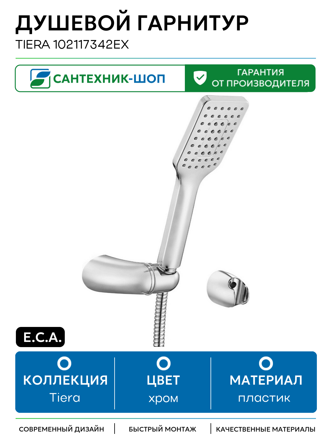 Душевой гарнитур E.C.A. Tiera 102117342EX Хром пластик на стену
