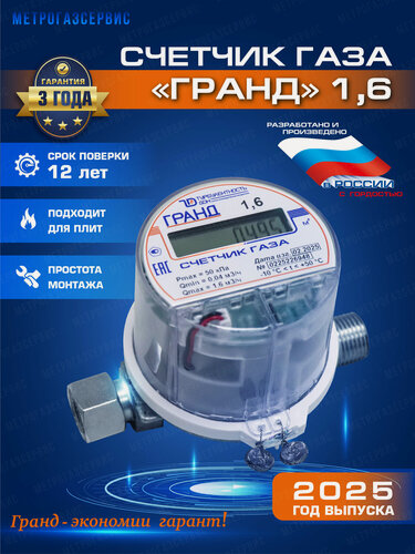 Изображение товара Счетчик газа Гранд 1.6, бытовой, универсальный, струйный, 2026 г.