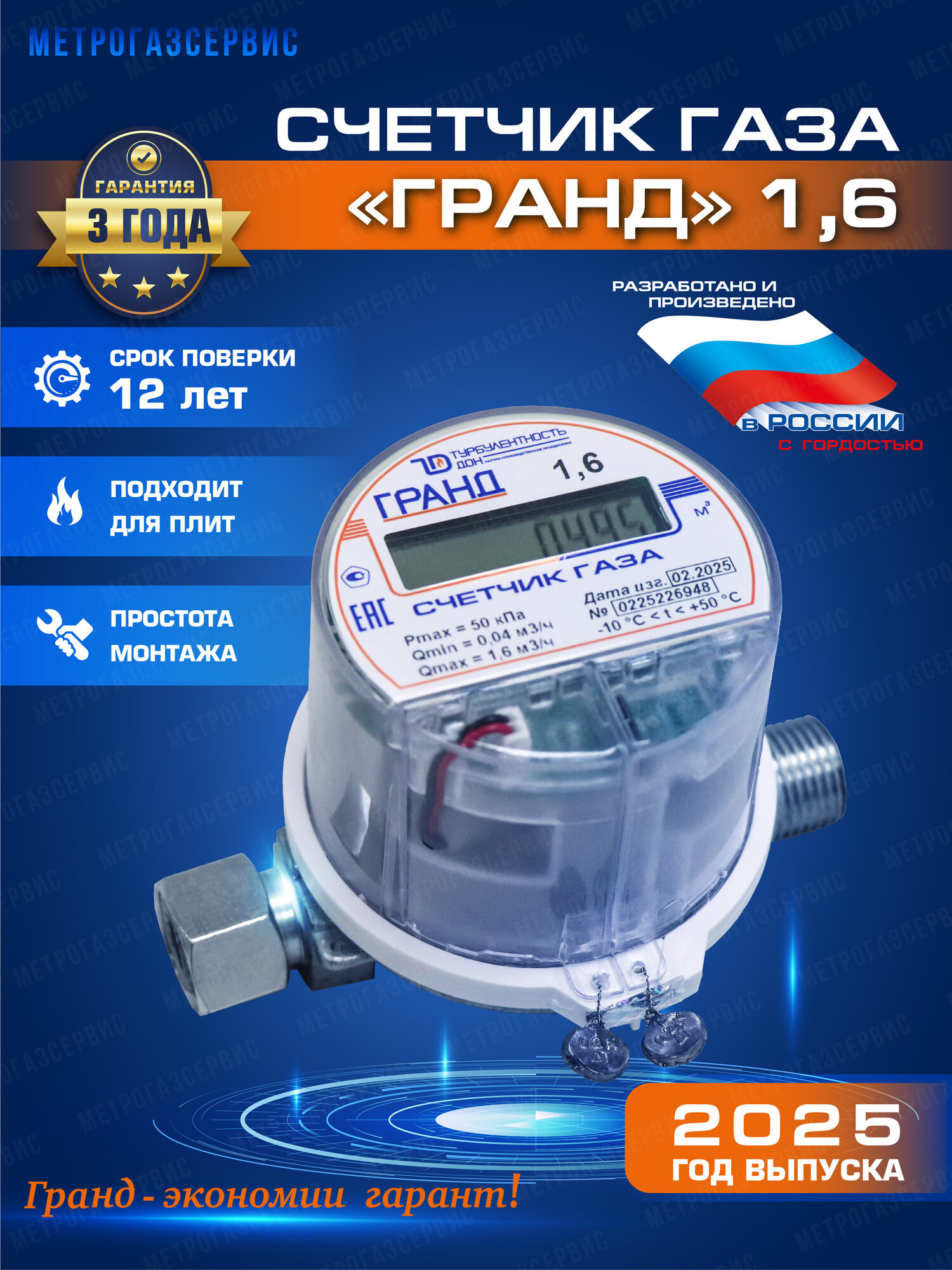 Счетчик газа Гранд 1.6 бытовой универсальный струйный 2025 г.