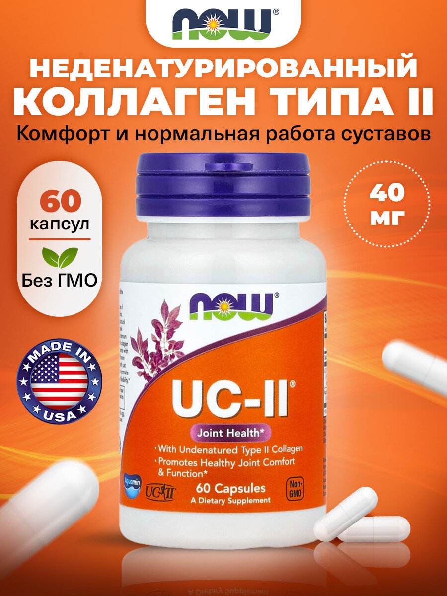 NOW UC-II, Коллаген 2 типа неденатурированный, 60 капсул, для суставов и связок, для хрящей, для спорта